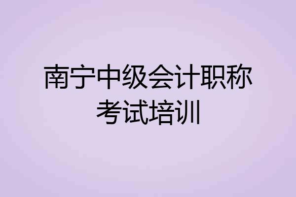 南宁中级会计职称考试培训