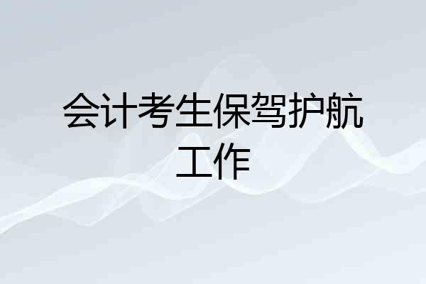 会计考生保驾护航工作