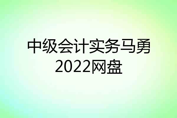 中级会计实务马勇2022网盘