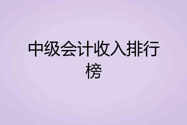 中级会计收入排行榜