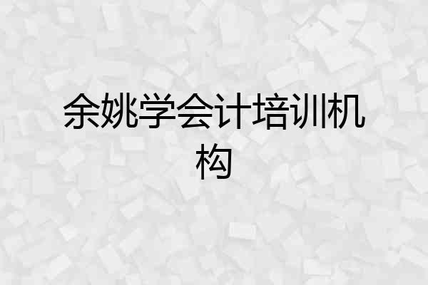 余姚学会计培训机构