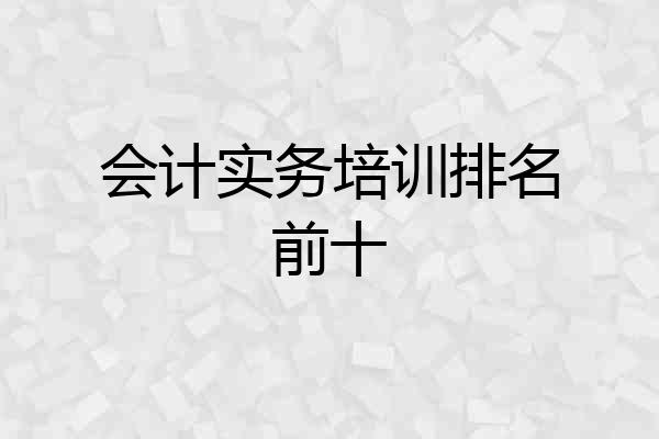 会计实务培训排名前十
