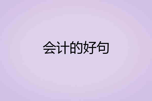会计的好句