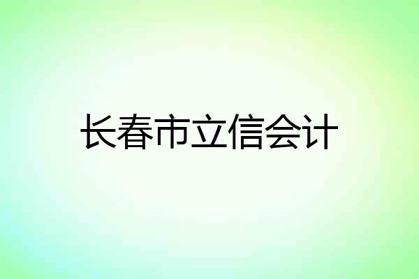 长春市立信会计