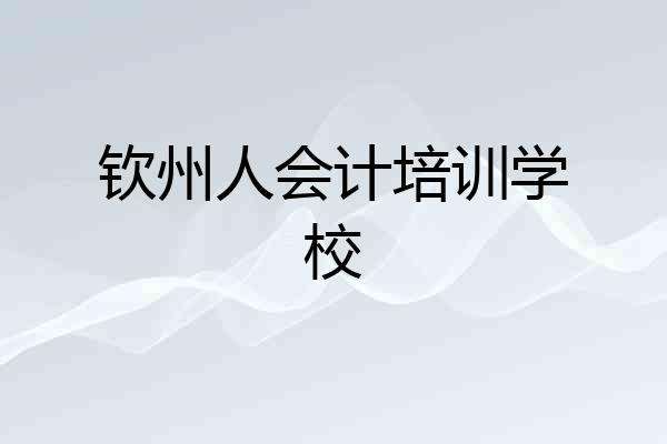 钦州人会计培训学校
