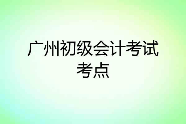 广州初级会计考试考点