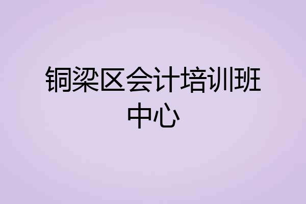 铜梁区会计培训班中心