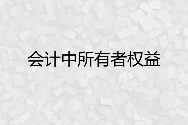 会计中所有者权益