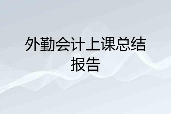 外勤会计上课总结报告