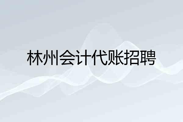 林州会计代账招聘