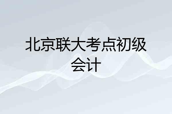 北京联大考点初级会计