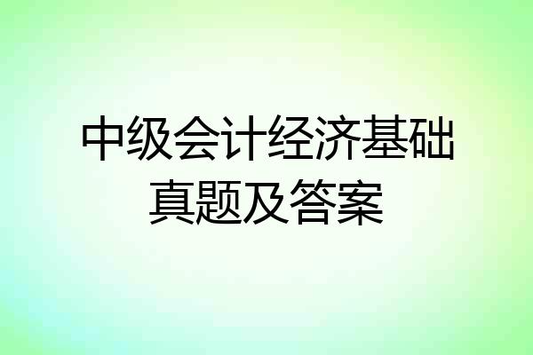 中级会计经济基础真题及答案