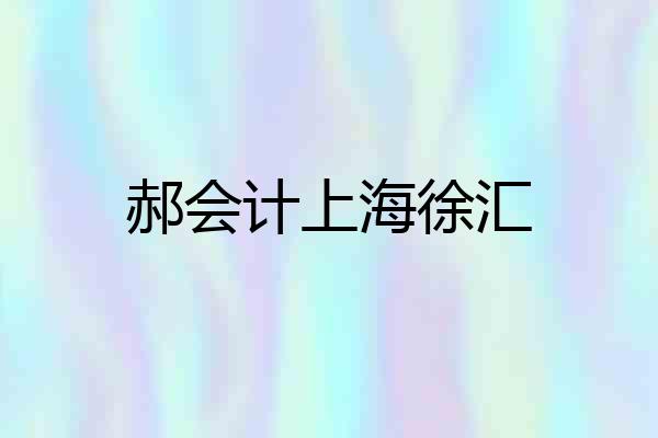 郝会计上海徐汇