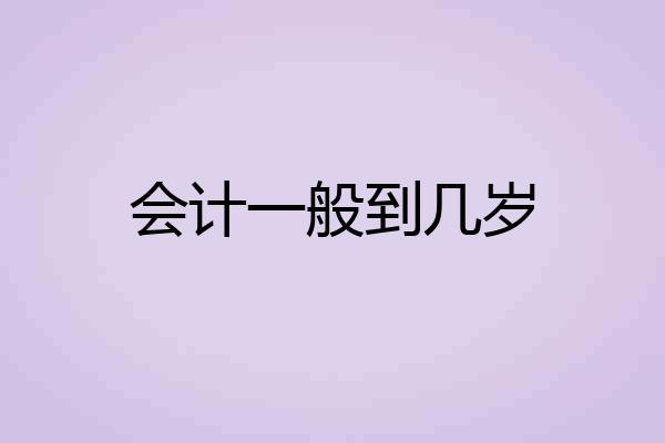 会计一般到几岁