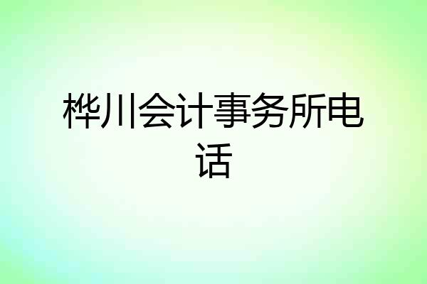 桦川会计事务所电话