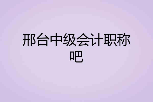 邢台中级会计职称吧