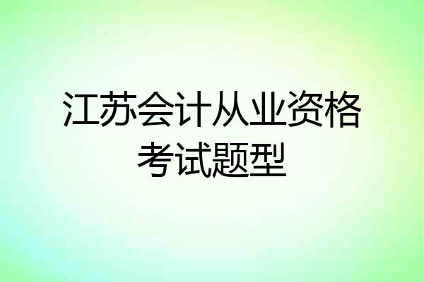 江苏会计从业资格考试题型