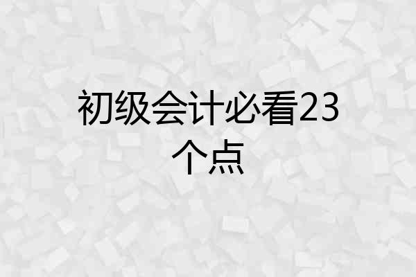 初级会计必看23个点