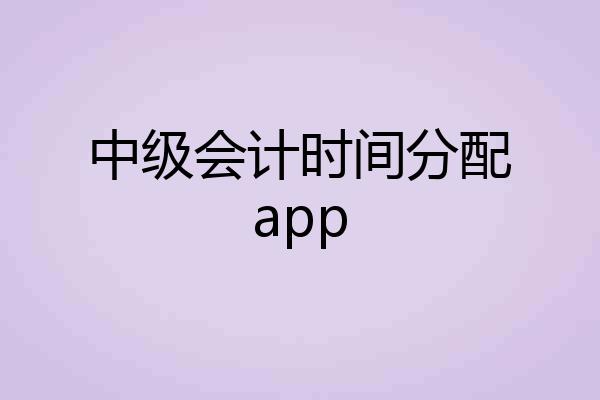 中级会计时间分配app