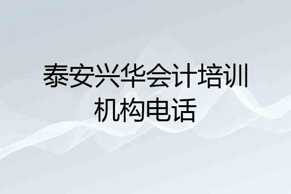 泰安兴华会计培训机构电话