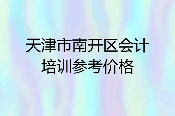 天津市南开区会计培训参考价格