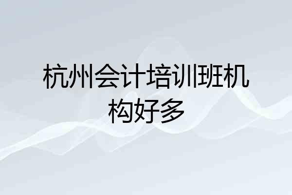 杭州会计培训班机构好多