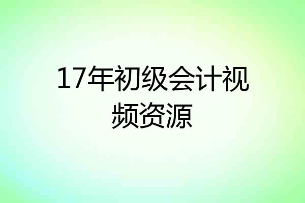 17年初级会计视频资源