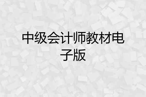 中级会计师教材电子版