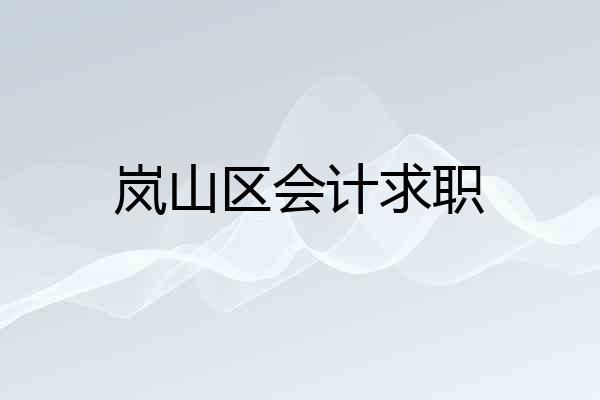 岚山区会计求职