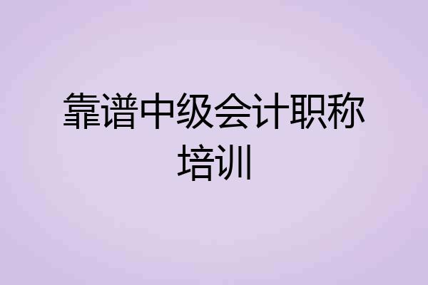 靠谱中级会计职称培训