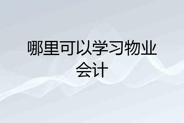 哪里可以学习物业会计