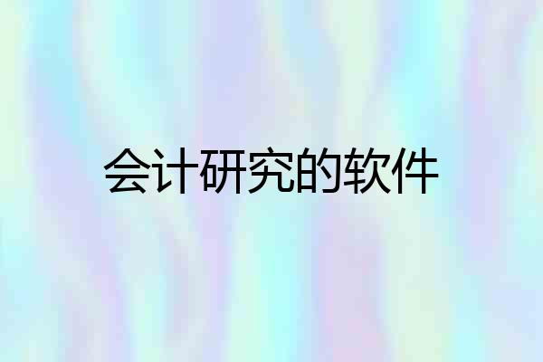 会计研究的软件