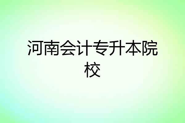 河南会计专升本院校