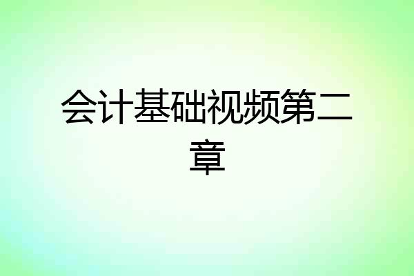 会计基础视频第二章