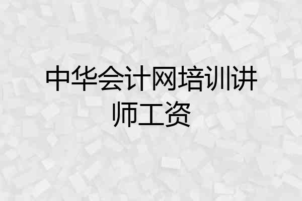 中华会计网培训讲师工资