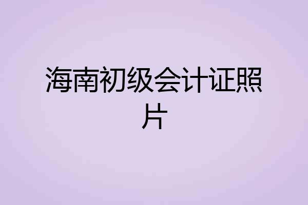 海南初级会计证照片