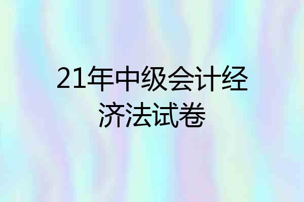 21年中级会计经济法试卷