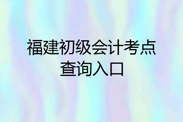 福建初级会计考点查询入口