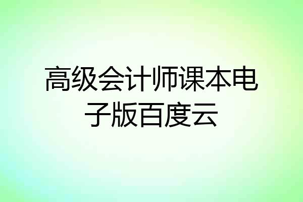 高级会计师课本电子版百度云