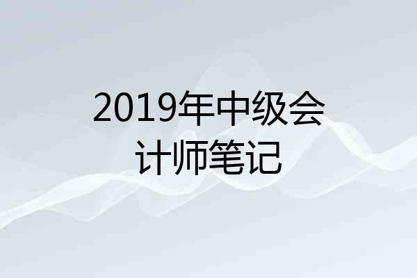 2019年中级会计师笔记
