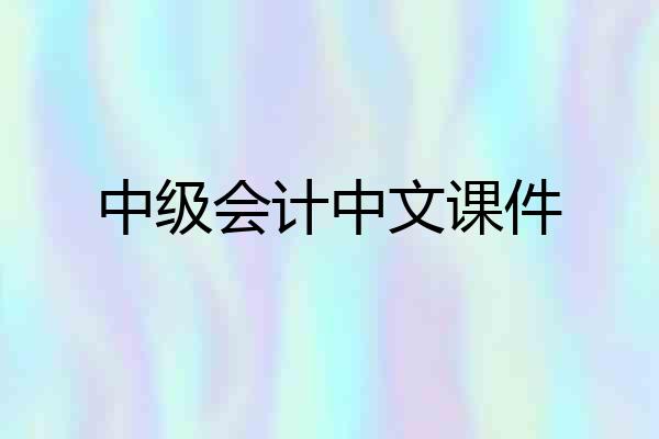 中级会计中文课件