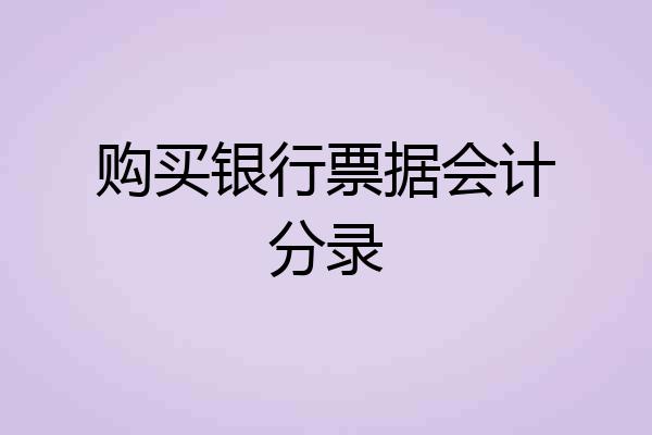 购买银行票据会计分录