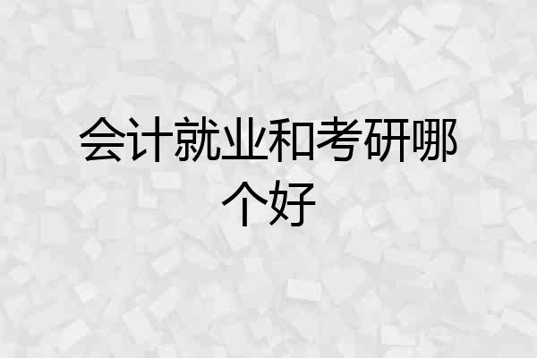 会计就业和考研哪个好