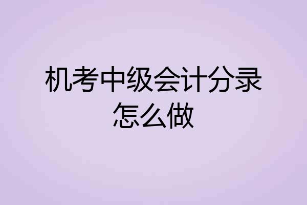 机考中级会计分录怎么做