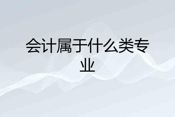 会计属于什么类专业