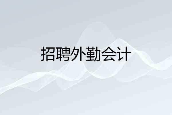 招聘外勤会计