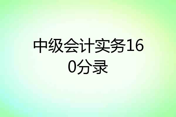 中级会计实务160分录