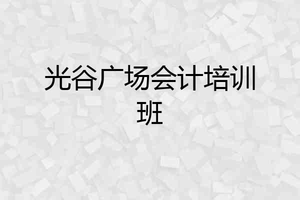 光谷广场会计培训班