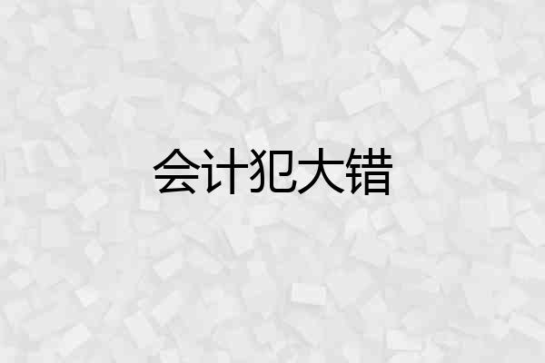 会计犯大错