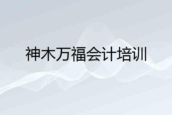 神木万福会计培训
